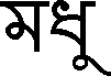 Schrift: bengali